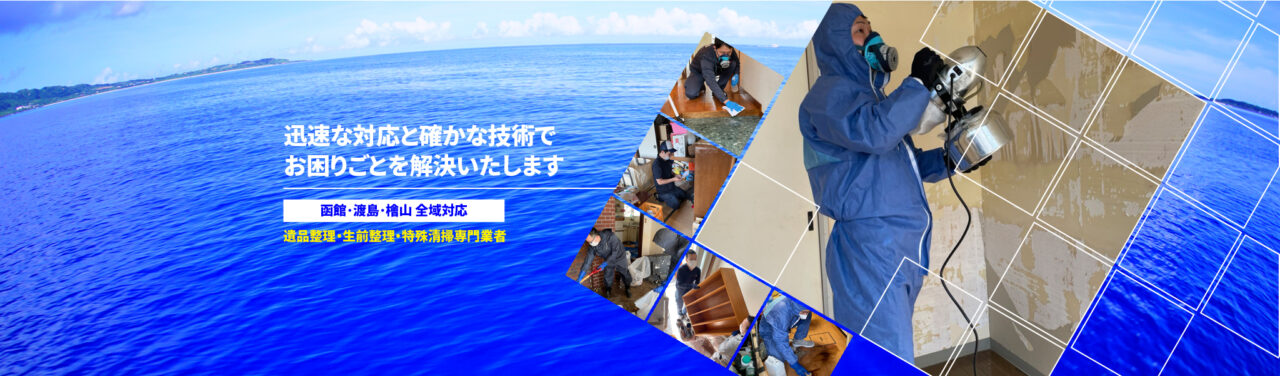 函館市・渡島・檜山地域で遺品整理・生前整理・特殊清掃のことならお任せください。