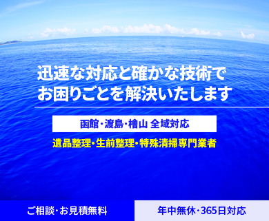 函館市・渡島・檜山地域で遺品整理・生前整理・特殊清掃のことならお任せください。